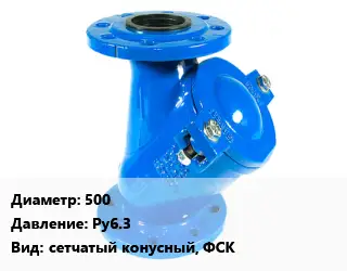 Фильтр 500 Ру6.3 сетчатый конусный, ФСК